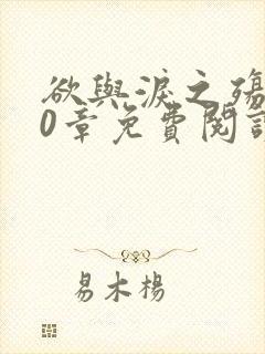 欲与泪之殇140章免费阅读最新章节