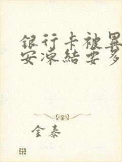 银行卡被异地公安冻结要多久解冻