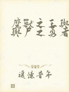 魔兽之王与赤子与尸之勇者