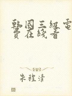 韩国三级电影免费在线看