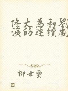 佟大为和刘亦菲演的连续剧封面