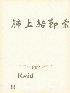 肺上结节索条影