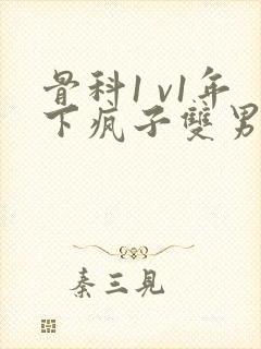 骨科1 v1年下疯子双男主封面