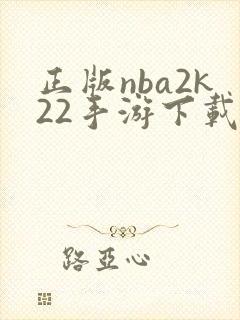 正版nba2k22手游下载