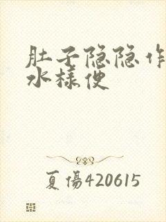 肚子隐隐作痛拉水样便