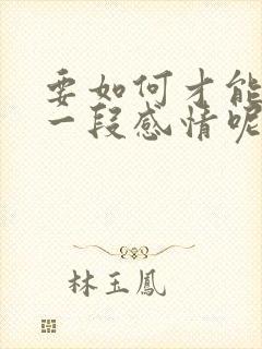 要如何才能放下一段感情呢