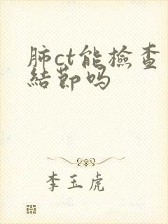 肺ct能检查出结节吗封面