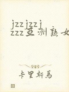 jzzjzzjzzz亚洲熟女少妇