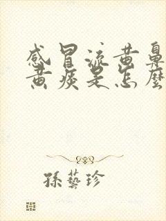 感冒流黄鼻涕咳黄痰是怎么回事