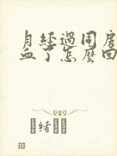 月经过同房又出血了怎么回事