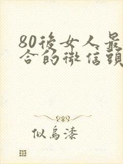 80后女人最适合的微信头像