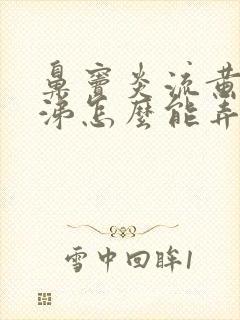 鼻窦炎流黄脓鼻涕怎么能弄干净