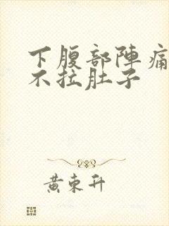 下腹部阵痛绞痛不拉肚子封面