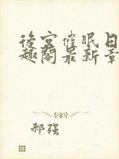 后宫催眠日记笔趣阁最新章节更新情况