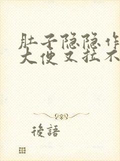 肚子隐隐作痛想大便又拉不出