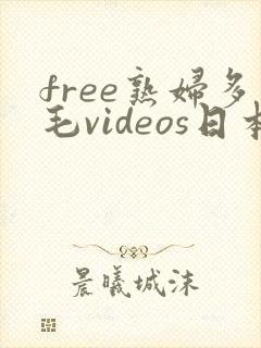 free熟妇多毛videos日本