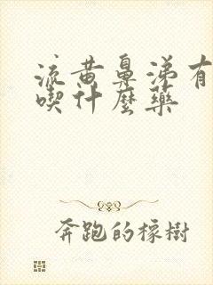 流黄鼻涕有黄痰吃什么药