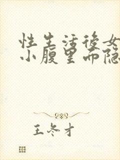 性生活后女生左小腹里面隐隐的疼痛