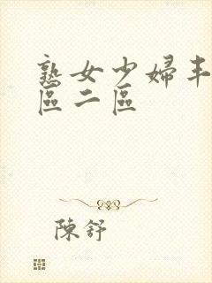 熟女少妇丰满一区二区