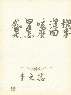 感冒咳浓稠黄痰是怎么回事