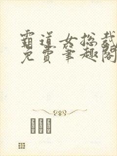 霸道女总裁gl免费笔趣阁小说