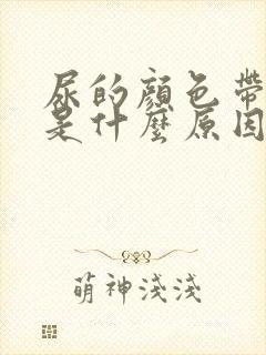 尿的颜色带红色是什么原因封面