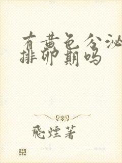 有黄色分泌物是排卵期吗封面