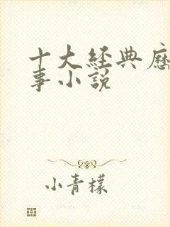 十大经典历史军事小说