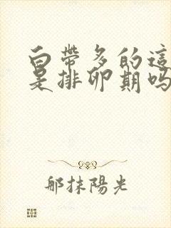 白带多的这几天是排卵期吗