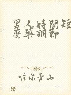 男人时间短吃什么药调节封面