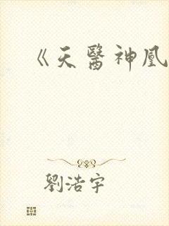 《天医神凰》