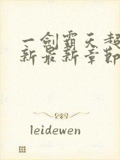 一剑霸天超前更新最新章节