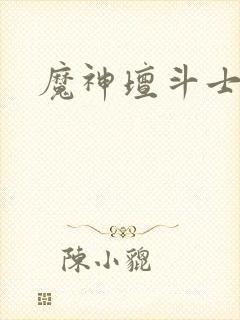 魔神坛斗士新番