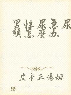 男性尿急尿痛尿频怎么办