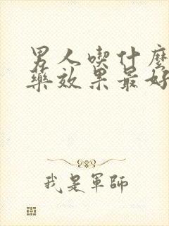 男人吃什么助勃药效果最好