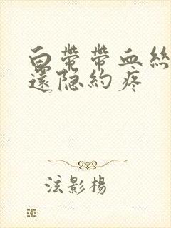 白带带血丝小腹还隐约疼