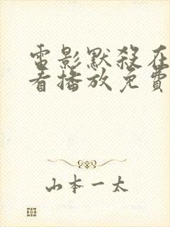 电影默杀在线观看播放免费封面