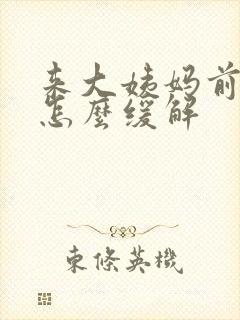 来大姨妈前腰痛怎么缓解