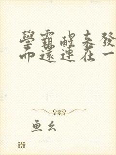 学霸醒来发现下面还连在一起封面