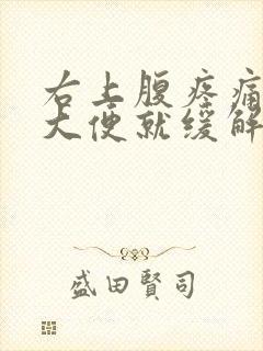 右上腹疼痛排完大便就缓解封面