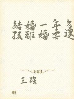 结婚一年多有小孩离婚要退彩礼吗