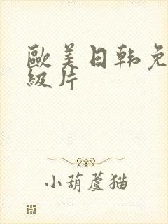 欧美日韩免费一级片封面