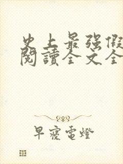 史上最强假太监阅读全文全文