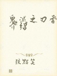 鬼灭之刃香奈乎介绍