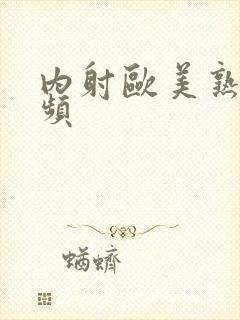 内射欧美熟女视频