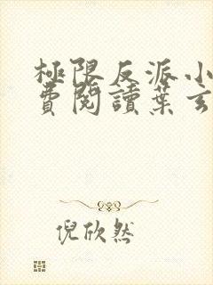 极限反派小说免费阅读叶玄,澹台明月