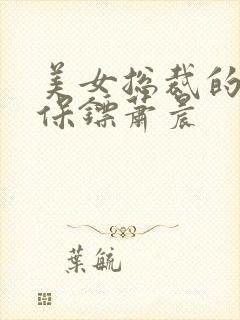 美女总裁的贴身保镖萧晨