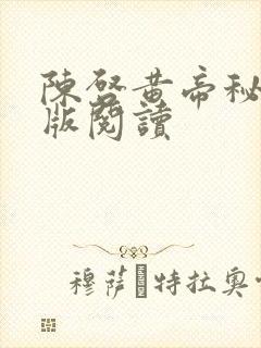 陈启黄帝秘藏正版阅读