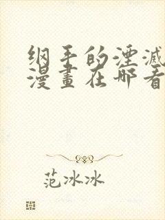 纲手的湮灭监狱漫画在哪看