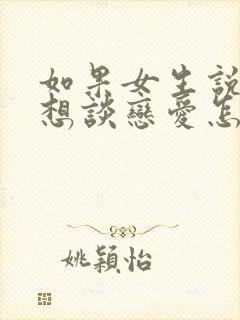 如果女生说她不想谈恋爱怎么办